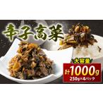 加工品等 漬物 ZI239.辛子高菜 250g×4パック