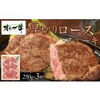 牛肉 ステーキ オリーブ牛厚切りロースステーキ250g×3枚