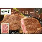 牛肉 ステーキ オリーブ牛厚切りロースステーキ 250g×5