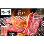 牛肉 焼肉 バーベキュー オリーブ牛 肩ロース焼肉用 300g