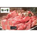 牛肉 すき焼き オリーブ牛すきしゃぶ三昧Bセット
