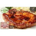 オリーブ豚 ロースステーキ用 300g