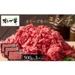 牛肉 ハンバーグ オリーブ牛 ミンチ 1500g