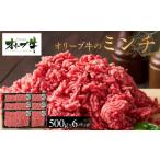牛肉 ハンバーグ オリーブ牛 ミンチ 3000g