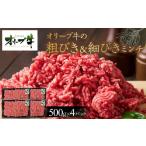 牛肉 ハンバーグ オリーブ牛 粗びき&細びき