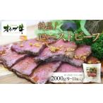ふるさと納税 牛肉 モモ 香川県 高松市 絶品 オリーブ牛ローストビーフ　2000ｇ