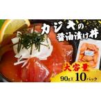 カジキ 醤油 漬け丼 10パック セット