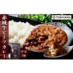 加工品等 レトルト 赤城牛 ビーフカレー 中辛 200g×5個