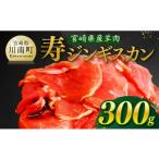 羊肉 産羊肉 寿ジンギスカン300g 肉 九州産