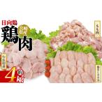 ふるさと納税 鶏肉 セット 宮崎県 三股町  宮崎県産 日向鶏 3種セット 約4kg 国産 鶏 肉 精肉 モモ もも肉 使いやすい パック 真空冷凍 切り身 選べる数量 お…