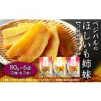 ふるさと納税 干し芋 埼玉県 三芳町  食べ比べ あなたの好みを教えてください ベジパルのほしいも姉妹 3姉妹セット(80g×6袋) 末娘:はるか(紅はるか) 次女:き…