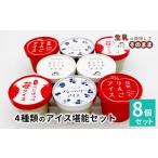ふるさと納税 菓子 アイス 長野県 根羽村 4種類のアイス堪能8個セット 生ソフトクリームアイス 紅ほっぺ いちごアイス 80ml 100ml 生乳 牛乳 ミルク スイーツ…