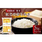 ふるさと納税 米 茨城県 土浦市 茨城県産にじのきらめき 精米 5kg(5kg×1袋) 離島への配送不可