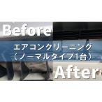 自治体にお任せ エアコンクリーニング ノーマルタイプ