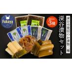 加工品等 漬物 深谷漬物3種セット 6袋