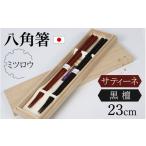 伝統技術 銘木箸 黒檀 サティーネ 二膳セット