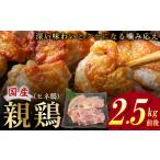 鶏肉 セット 親鶏 ヒネ鶏 合計 2.5kg前後
