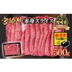ふるさと納税 牛肉 すき焼き 宮崎県 西都市 2週間以内の発送 宮崎宮崎牛 すき焼き 赤身スライス 500g ブランド牛 A4〜A5等級 内閣総理大臣賞4連覇 1-10 最高…