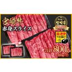 牛肉 すき焼き 最速便 宮崎牛 赤身スライス 800g