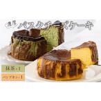 加工品等 濃厚バスクチーズケーキ パンプキン×1抹茶×1