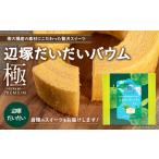 焼菓子 チョコレート バウムクーヘン 極 辺塚だいだい