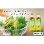 食用油 オリーブオイル エキストラバージン オリーブオイル 小豆島 500ml 2本 セット