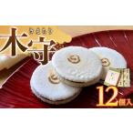 和菓子 木守12個入