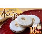 和菓子 木守16個入
