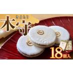 和菓子 木守18個入