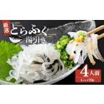 フグ \とらふぐ取扱量日本一 湯引き 4個セット