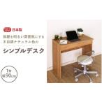 家具 テーブル シンプルデスク 幅90cm