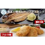 ふるさと納税 干物 アジ 長崎県 松浦市 真あじ開き(4枚)とアジフライ(14枚)セット ( アジフライ あじ 真アジ 小骨処理済 フィレ 開き ) B0-213