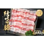 ふるさと納税 豚肉 バラ 岐阜県 白川村 結旨豚 バラスライス 500g 飛騨高山ミート 8000円 MS003