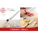 ふるさと納税 包丁 新潟県 三条市 千歳 刺身包丁 刃部20cm モリブデンバナジウム鋼 燕三条製 包丁 新潟県三条市 刺身包丁 011S287