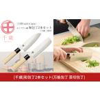 ふるさと納税 包丁 新潟県 三条市 千歳 和包丁2本セット(三徳包丁刃部15.5cm 菜切り包丁刃部15.5cm) 万能包丁 モリブデンバナジウム鋼 燕三条製 包丁 新潟県…