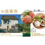 お食事券 Cafe&Bal 蔵ごころ 5000円分