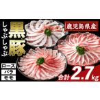 K-361-C かごしま味わい黒豚 しゃぶしゃぶ3種食べ比べ 合計…