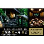 お食事券 黒茶屋 燈々庵 風姿共通お食事券