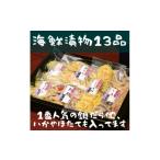 魚貝類 ホタテ 漬物お詰合せ 13品