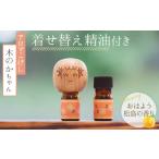 アロマ 入浴剤 アロマ用品 アロマこけし 木のかちゃん