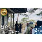 体験チケット 歴史散策 日本三景松島 あなたの知らないディ…