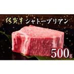 牛肉 サーロイン 佐賀牛 幻の部位 シャトーブリアン