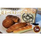 パン サンセリテ 大 売り上げベスト パンセット