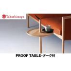 家具 テーブル 高島屋選定品 飛騨の家具 PROOF
