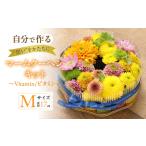花 苗木 花束 マームクーヘン キット ~Vitamin