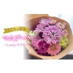 花 苗木 花束 マムブーケ ~Lovely ラブリー~