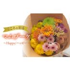 花 苗木 花束 マムブーケ ~Happy ハッピー~