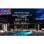 宿泊券 高級宿 Villa el cielo