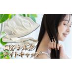 小物 帽子 岡谷シルクのナイトキャップ