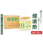 たれ ドレッシング 酢 宝福一 健康酢 400ml×6本